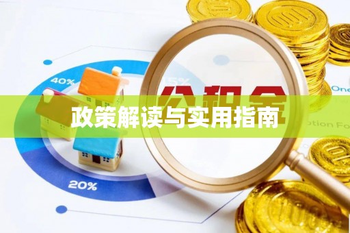 城区政策解读与实用指南
