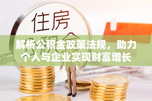城区解析公积金政策法规，助力个人与企业实现财富增长