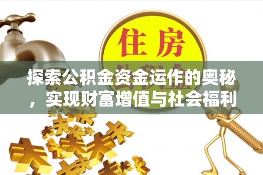化隆探索公积金资金运作的奥秘，实现财富增值与社会福利双赢