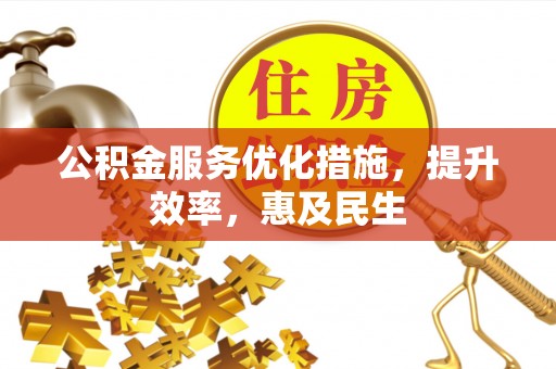 松潘公积金服务优化措施，提升效率，惠及民生