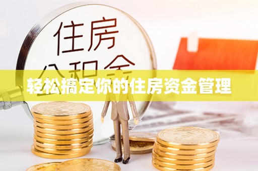 恒春轻松搞定你的住房资金管理