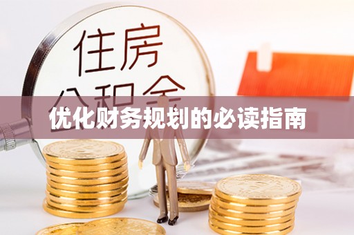 恒春优化财务规划的必读指南