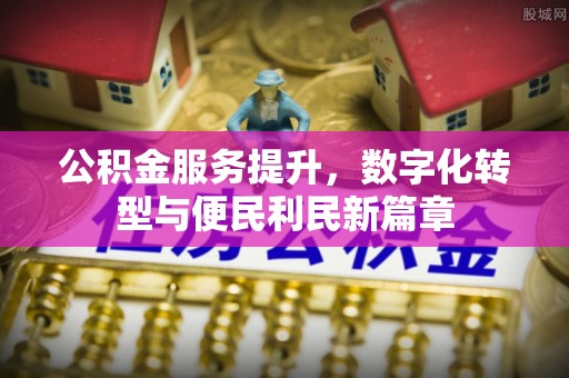 藤县公积金服务提升，数字化转型与便民利民新篇章