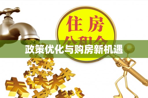 藤县政策优化与购房新机遇