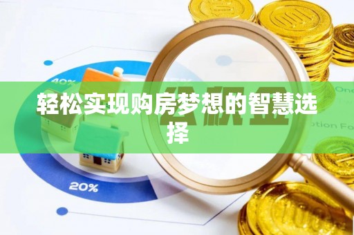 藤县轻松实现购房梦想的智慧选择