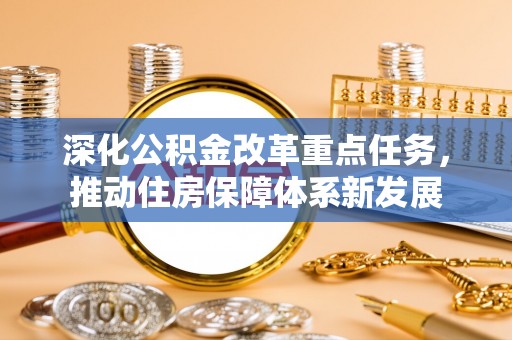 藤县深化公积金改革重点任务，推动住房保障体系新发展