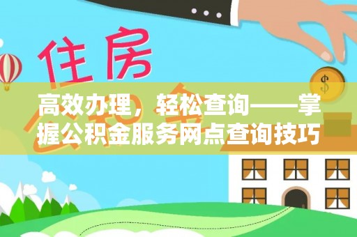 双鸭山高效办理，轻松查询——掌握公积金服务网点查询技巧