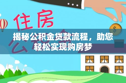 双鸭山揭秘公积金贷款流程，助您轻松实现购房梦