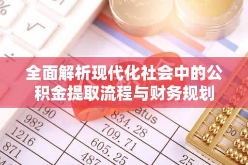 双鸭山全面解析现代化社会中的公积金提取流程与财务规划