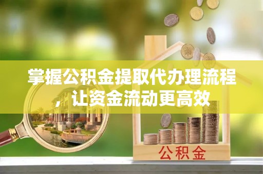 双鸭山掌握公积金提取代办理流程，让资金流动更高效