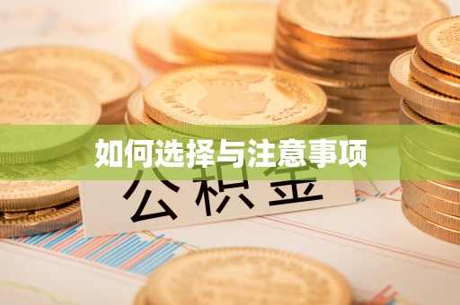 九龙坡如何选择与注意事项