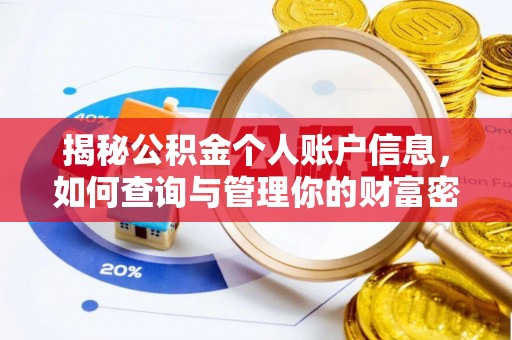 九龙坡揭秘公积金个人账户信息，如何查询与管理你的财富密码