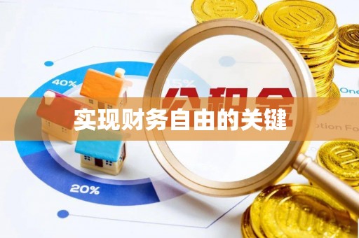 合川实现财务自由的关键