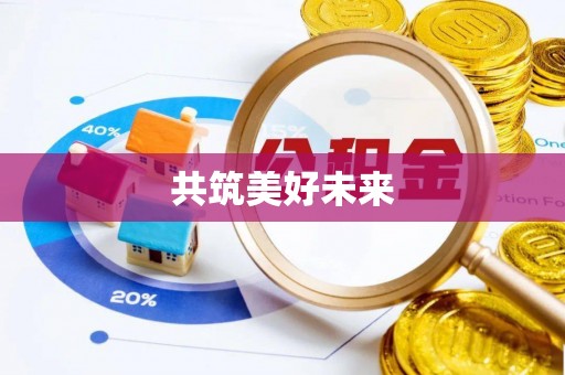 莲都共筑美好未来