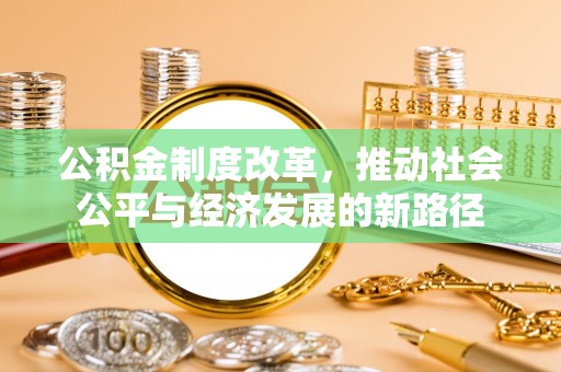 小榄公积金制度改革，推动社会公平与经济发展的新路径