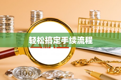 小榄轻松搞定手续流程