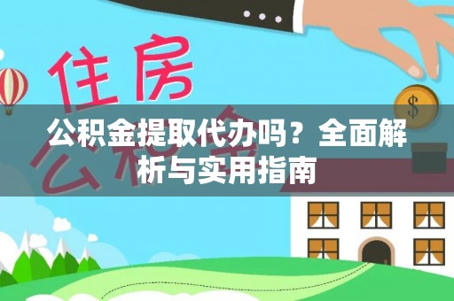 宁国公积金提取代办吗？全面解析与实用指南