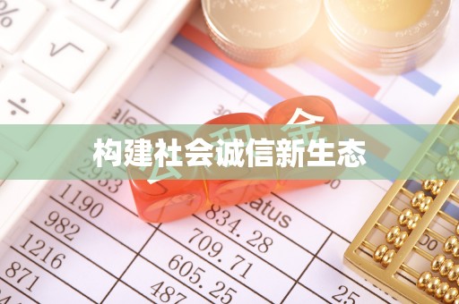 右江构建社会诚信新生态