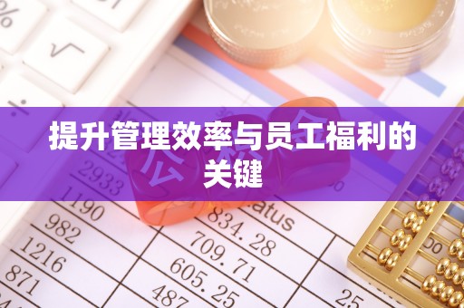 荃湾提升管理效率与员工福利的关键