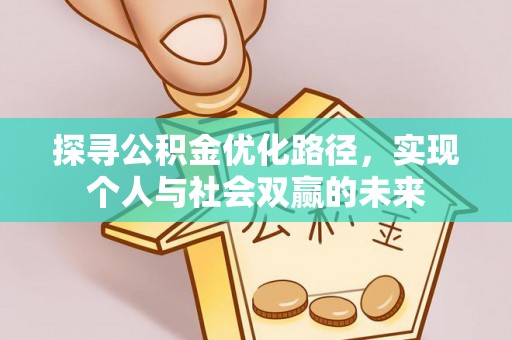 荃湾探寻公积金优化路径，实现个人与社会双赢的未来