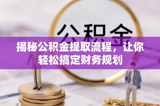 右江揭秘公积金提取流程，让你轻松搞定财务规划