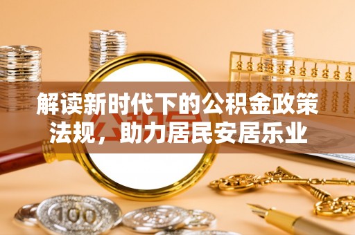 辽宁解读新时代下的公积金政策法规，助力居民安居乐业