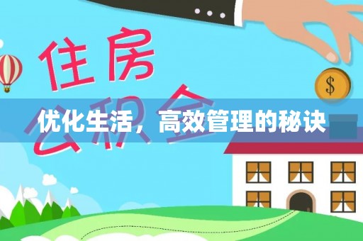 满州优化生活，高效管理的秘诀