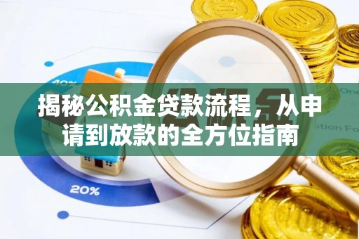 满州揭秘公积金贷款流程，从申请到放款的全方位指南