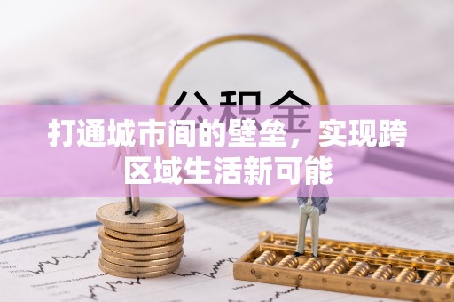 满州打通城市间的壁垒，实现跨区域生活新可能