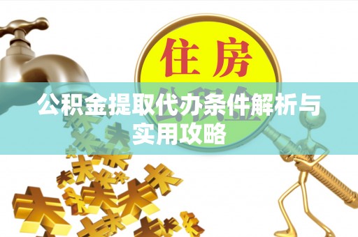 尧都公积金提取代办条件解析与实用攻略
