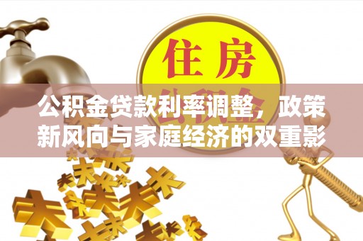 尧都公积金贷款利率调整，政策新风向与家庭经济的双重影响