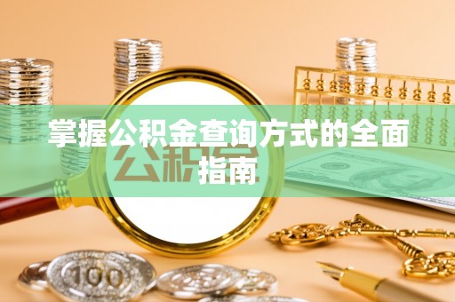 临沧掌握公积金查询方式的全面指南