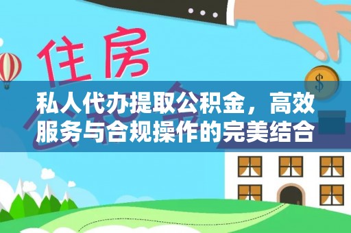 临沧私人代办提取公积金，高效服务与合规操作的完美结合