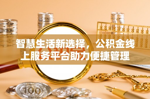 临沧智慧生活新选择，公积金线上服务平台助力便捷管理