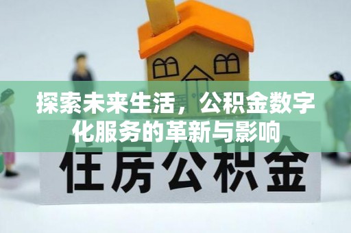 馆陶探索未来生活，公积金数字化服务的革新与影响