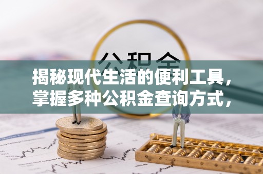 西和揭秘现代生活的便利工具，掌握多种公积金查询方式，让财富管理更轻松
