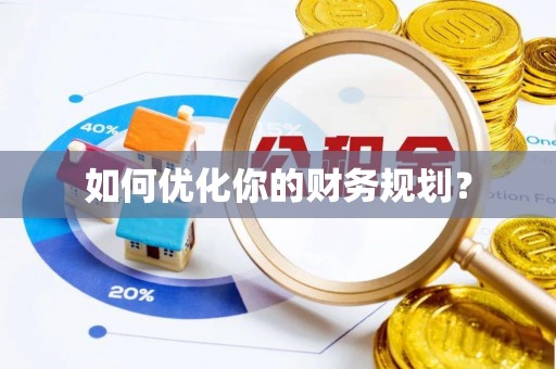 西和如何优化你的财务规划？