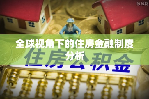富民全球视角下的住房金融制度分析