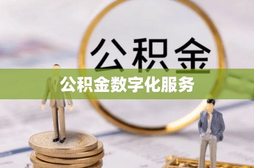 富民公积金数字化服务