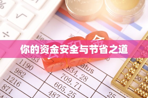 宜君你的资金安全与节省之道