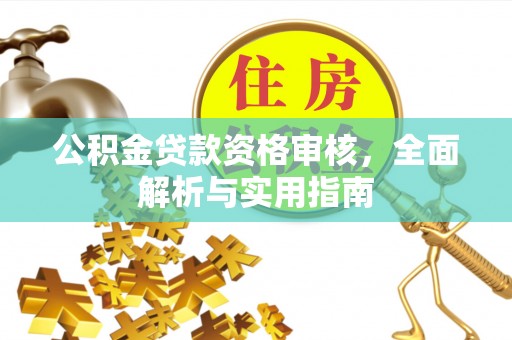 宜君公积金贷款资格审核，全面解析与实用指南