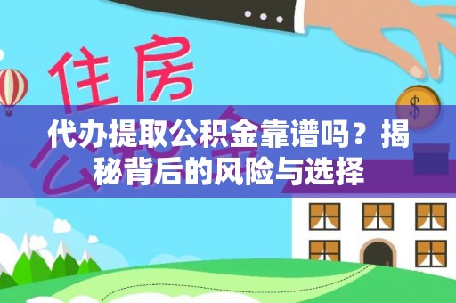 陆河代办提取公积金靠谱吗？揭秘背后的风险与选择