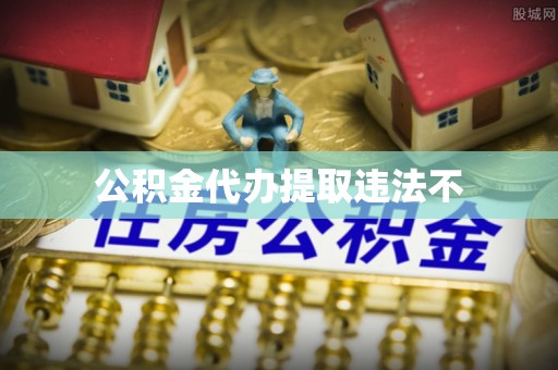 陆河公积金代办提取违法不