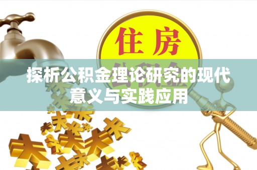 陆河探析公积金理论研究的现代意义与实践应用