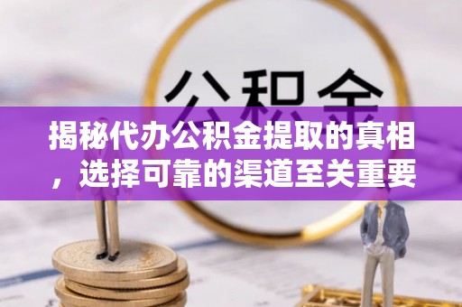 泰来揭秘代办公积金提取的真相，选择可靠的渠道至关重要