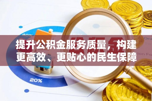 泰来提升公积金服务质量，构建更高效、更贴心的民生保障体系