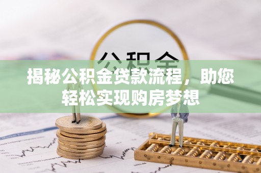 德保揭秘公积金贷款流程，助您轻松实现购房梦想