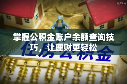 德保掌握公积金账户余额查询技巧，让理财更轻松