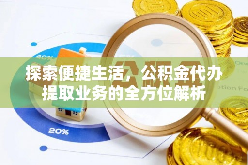 邳州探索便捷生活，公积金代办提取业务的全方位解析