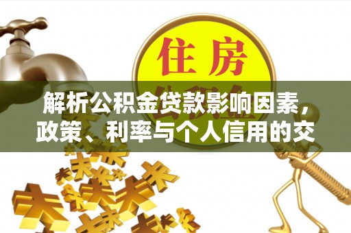 邳州解析公积金贷款影响因素，政策、利率与个人信用的交织作用